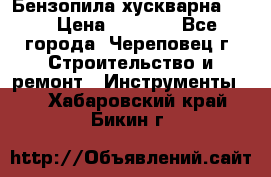 Бензопила хускварна 240 › Цена ­ 8 000 - Все города, Череповец г. Строительство и ремонт » Инструменты   . Хабаровский край,Бикин г.